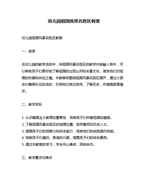 幼儿园祖国风景名胜区教案