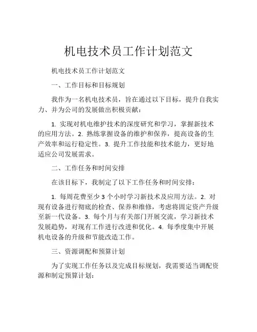 机电技术员工作计划范文