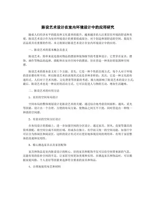 陈设艺术设计在室内环境设计中的应用研究