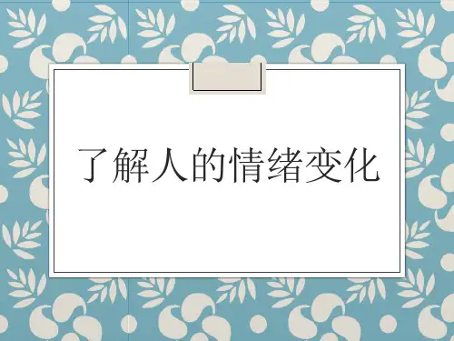 了解人的情绪变化