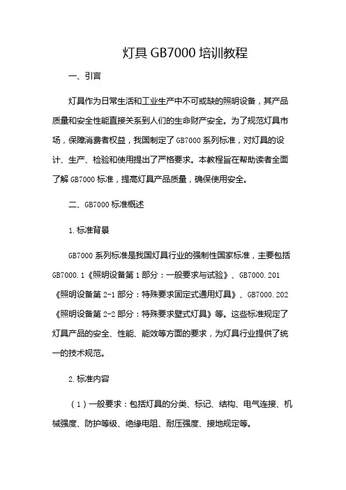 灯具GB7000培训教程