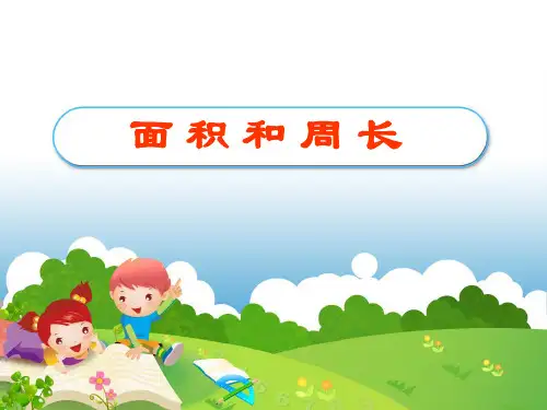 三年级下册数学课件-7.4  周长与面积 ▏沪教版  (3)