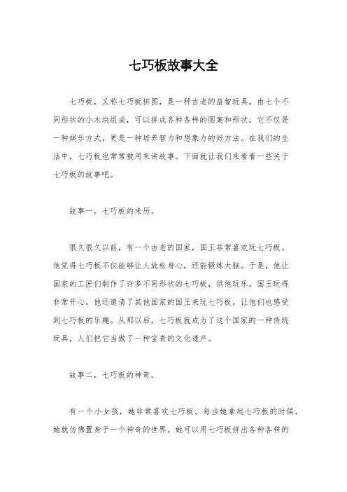 七巧板故事大全