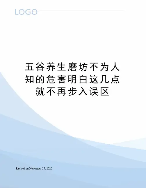 五谷养生磨坊不为人知的危害明白这几点就不再步入误区
