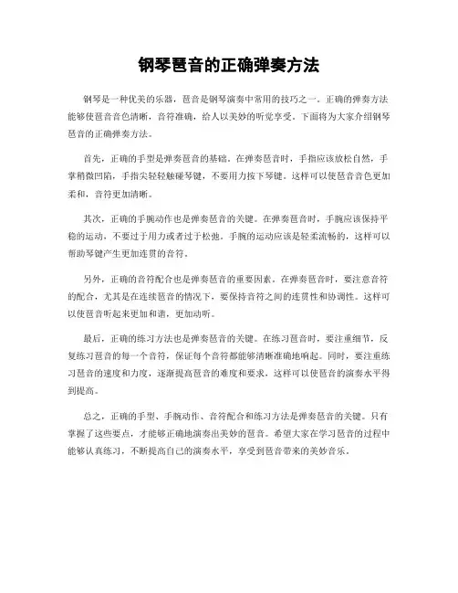 钢琴琶音的正确弹奏方法
