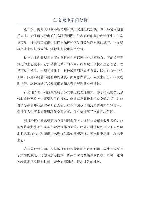 生态城市案例分析