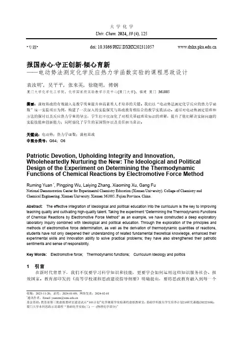 报国赤心_守正创新_倾心育新——电动势法测定化学反应热力学函数实验的课程思政设计