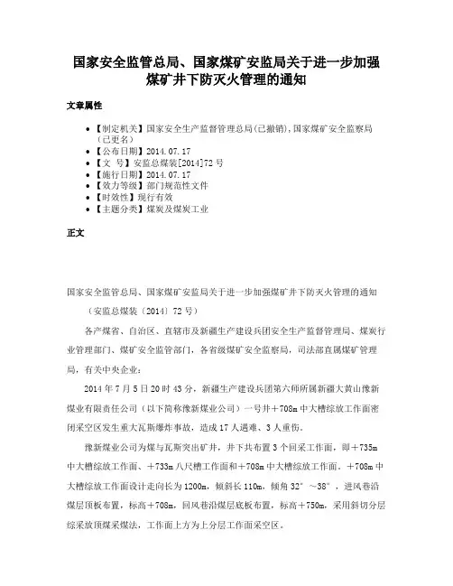 国家安全监管总局、国家煤矿安监局关于进一步加强煤矿井下防灭火管理的通知