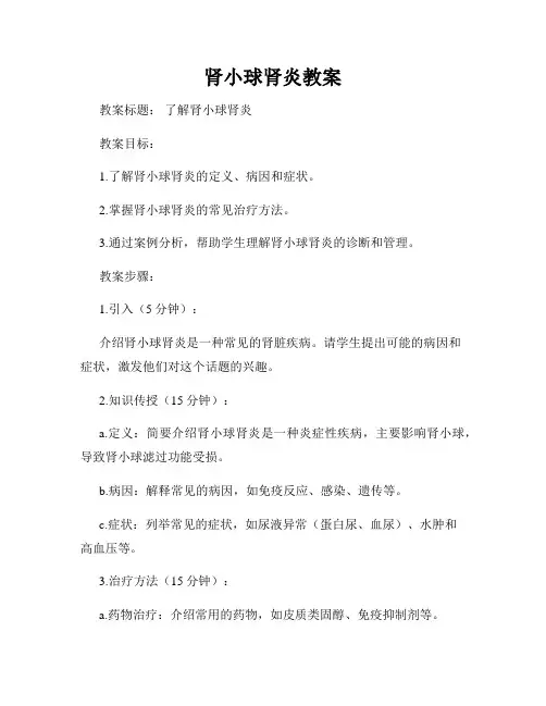 肾小球肾炎教案