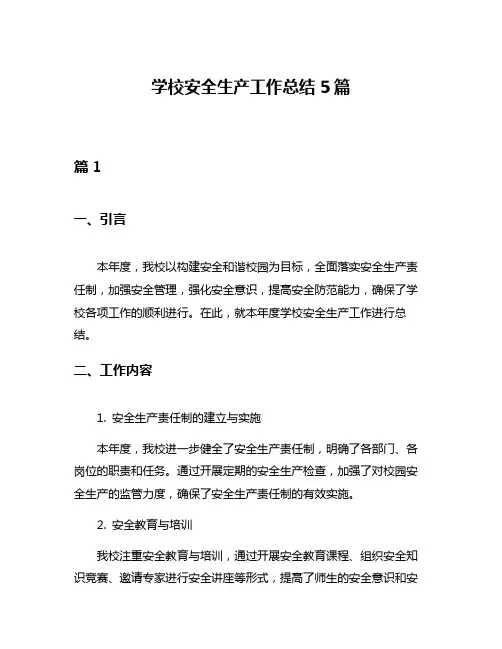 学校安全生产工作总结5篇