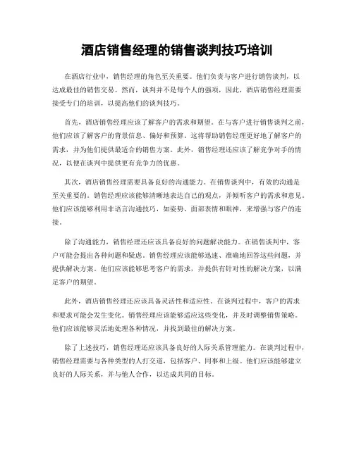 酒店销售经理的销售谈判技巧培训