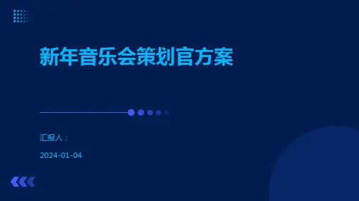 新年音乐会策划官方案