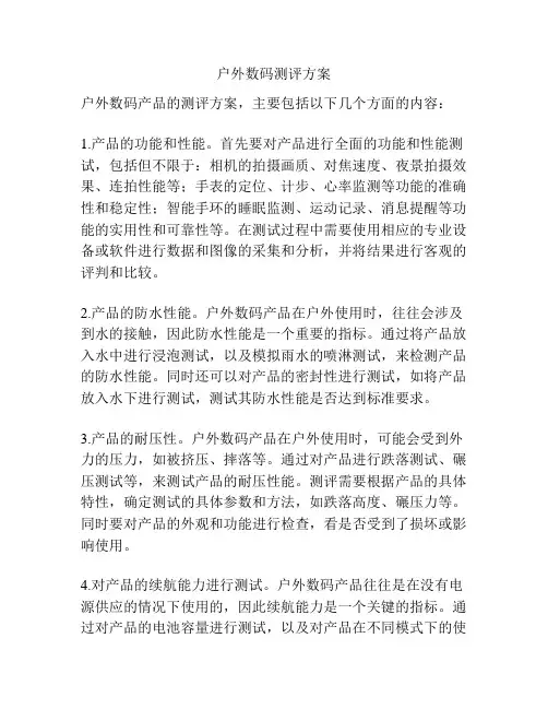 户外数码测评方案