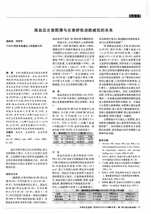 高血压左室肥厚与左室舒张功能减低的关系