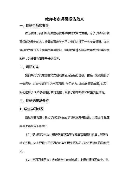 教师考察调研报告范文