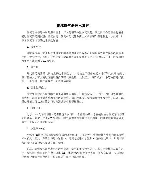 旋流曝气器技术参数