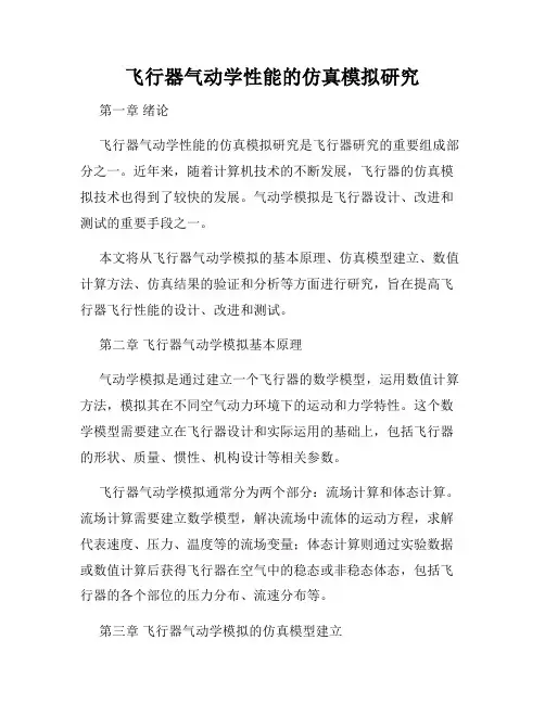 飞行器气动学性能的仿真模拟研究