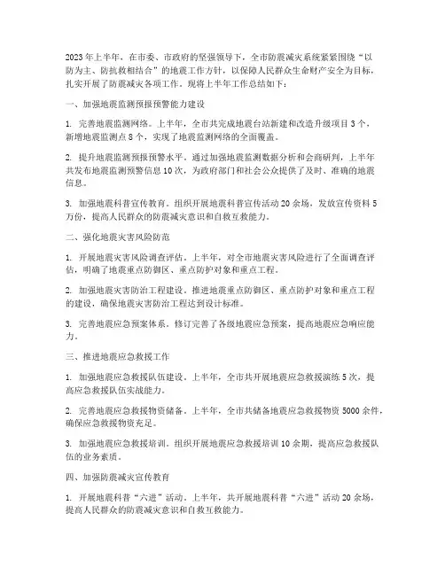 上半年工作总结防震减灾