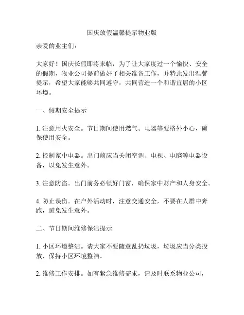 国庆放假温馨提示物业版