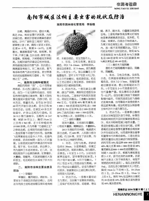 南阳市城区法桐主要虫害的现状及防治