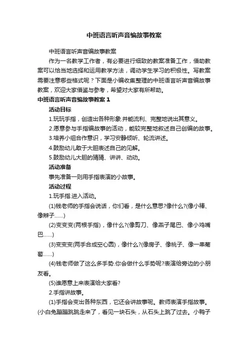 中班语言听声音编故事教案