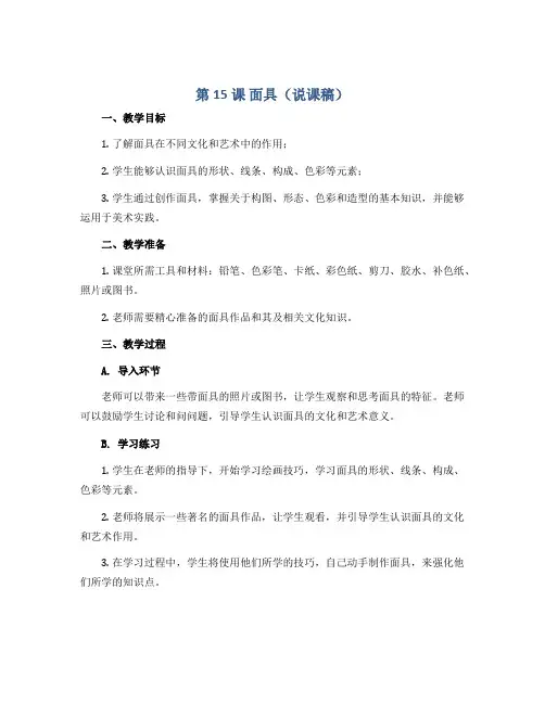 第15课 面具(说课稿)2022-2023学年美术三年级上册