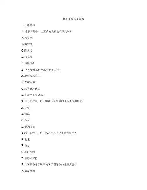 地下工程施工题库