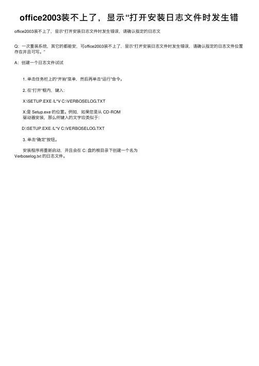 office2003装不上了，显示“打开安装日志文件时发生错