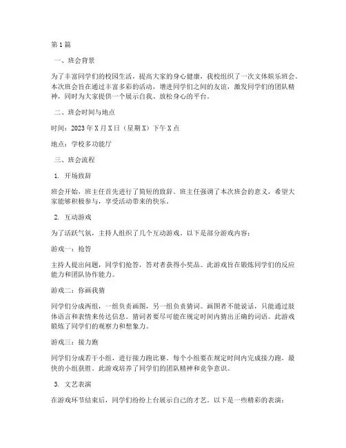 文体娱乐班会内容记录(3篇)