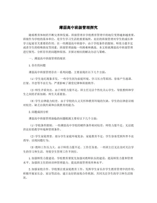 薄弱高中班级管理探究
