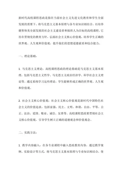 新时代高校课程思政的理论与实践