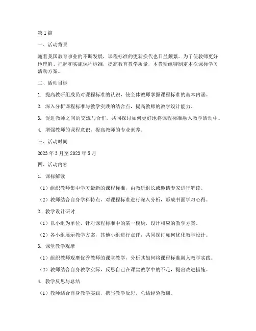 教研组课标学习活动方案(3篇)