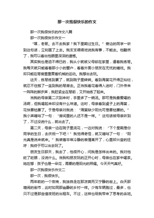 那一次我很快乐的作文八篇
