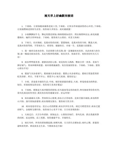 雨天早上好幽默问候语