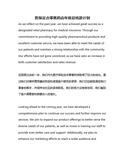 医保定点零售药店年度总结及计划