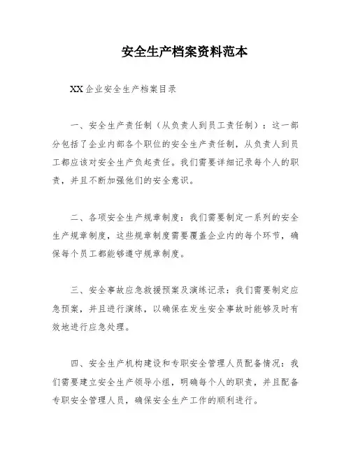 安全生产档案资料范本