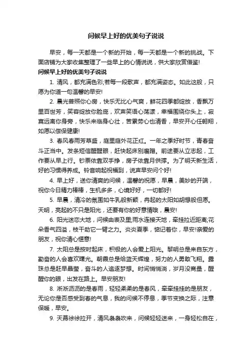 问候早上好的优美句子说说