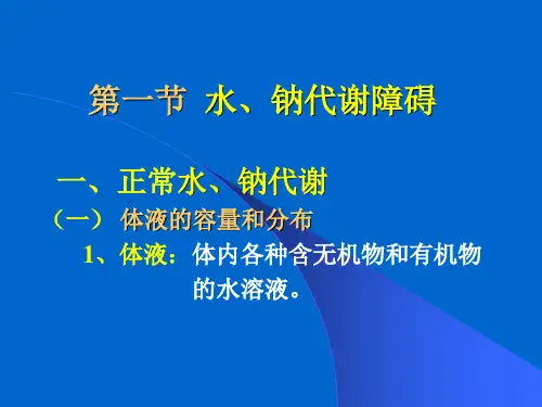 水电解质代谢紊乱ppt课件