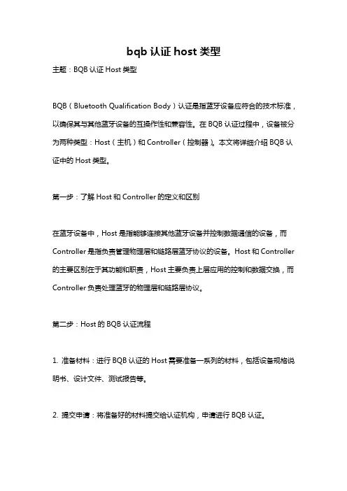 bqb认证host类型