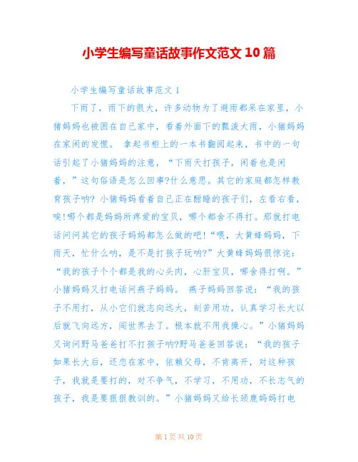 小学生编写童话故事作文范文10篇