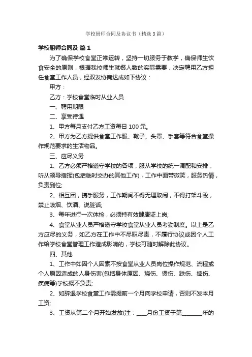 学校厨师合同及协议书（精选3篇）