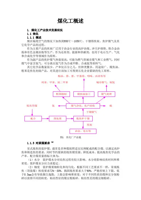 煤化工概述