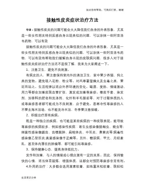 接触性皮炎症状治疗方法