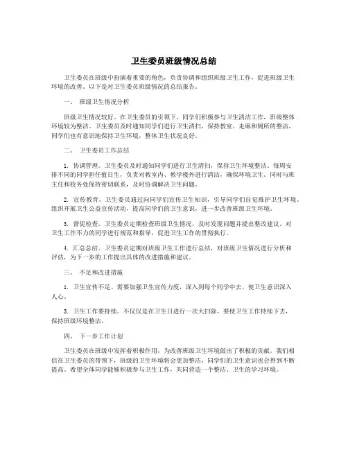 卫生委员班级情况总结