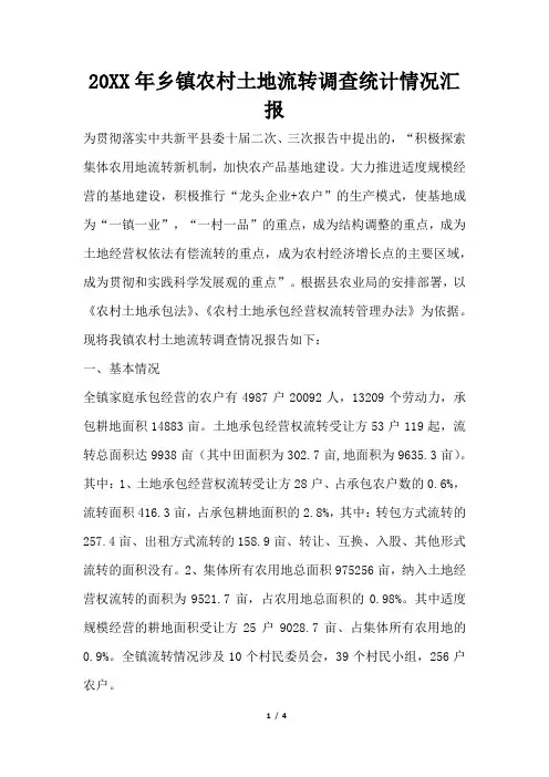 2019年乡镇农村土地流转调查统计情况汇报