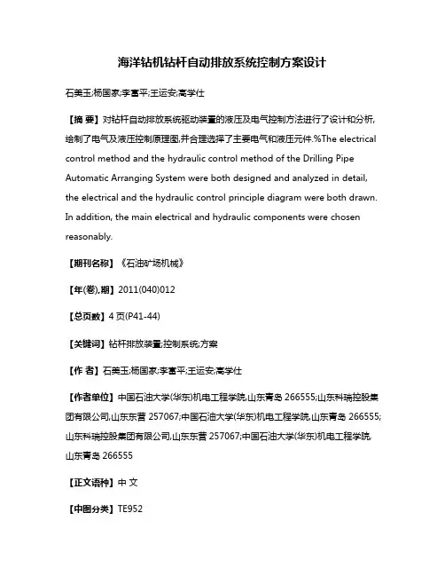 海洋钻机钻杆自动排放系统控制方案设计