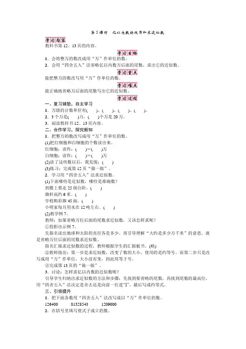 人教版四年级数学上册(教案)一、大数的认识第5课时 亿以内数的改写和求近似数