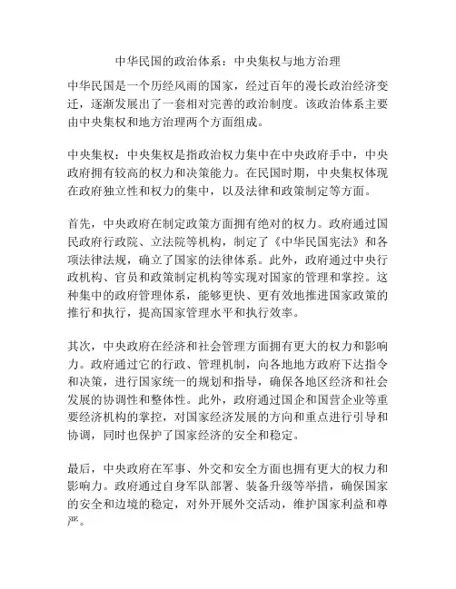 中华民国的政治体系：中央集权与地方治理