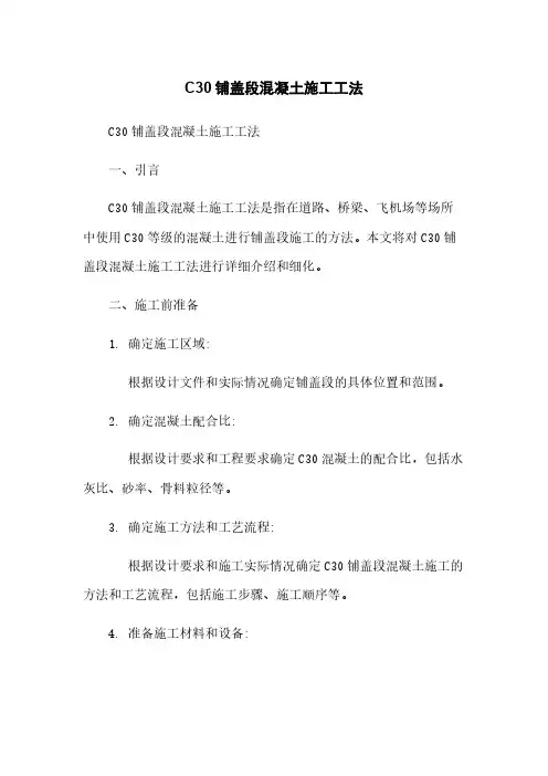C30铺盖段混凝土施工工法