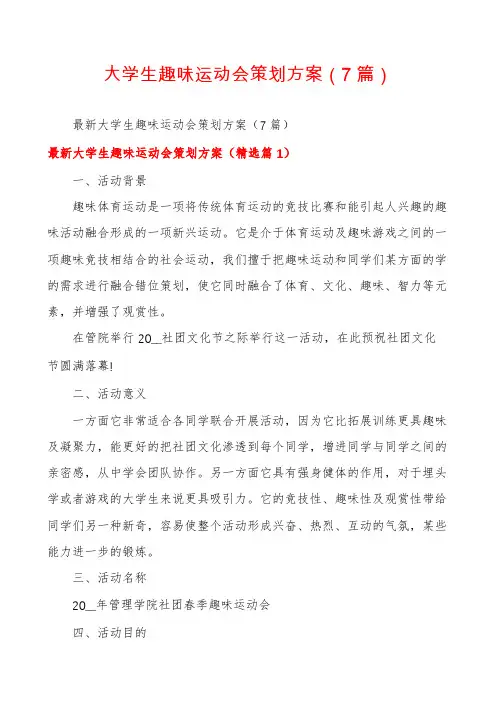 大学生趣味运动会策划方案(7篇)